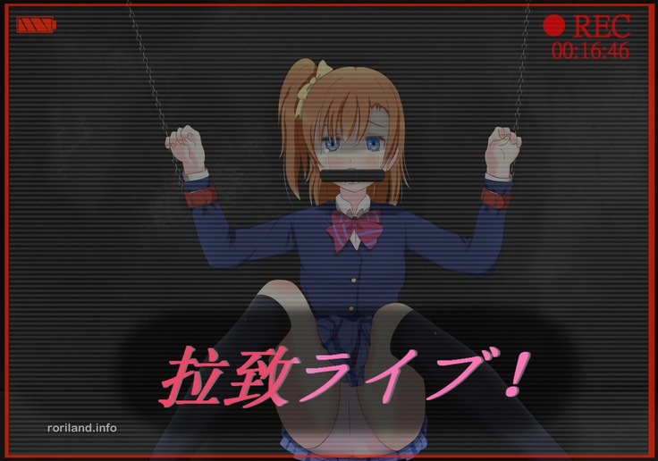 拉致ライブ! 拉致ライブ!