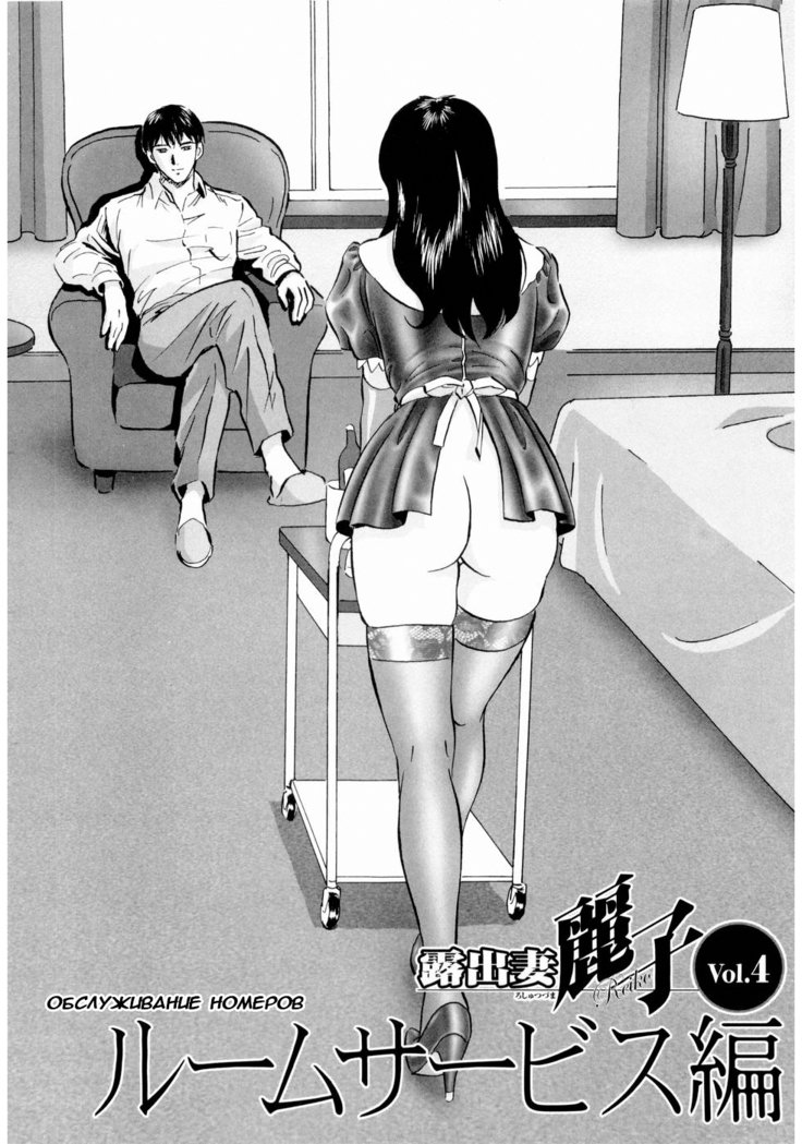 Roshutsuzuma Reiko-Reiko The Exposed WifeCh。 1-8