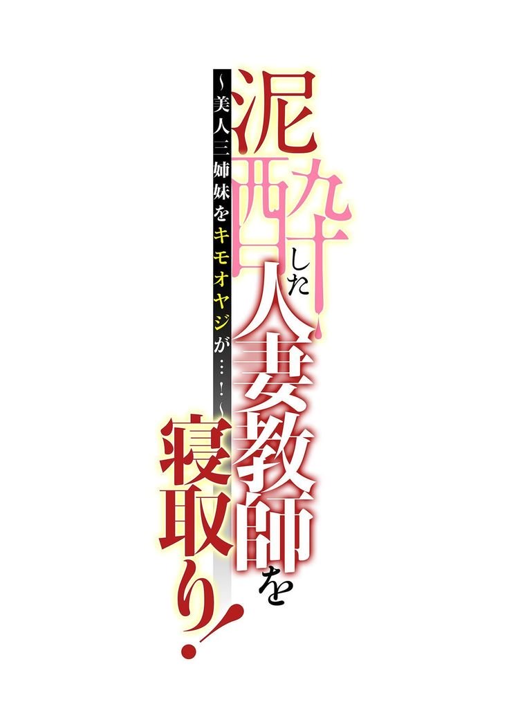 でいすい下ひとつまきょうしおねとり！ 〜Bijin Sanshimai o Kimo Oyaji ga ...！〜Ch。 1-6