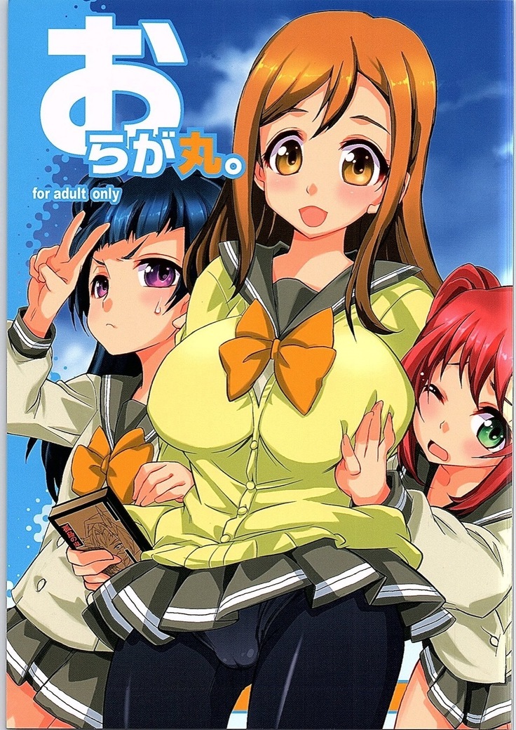 おらが丸。 おらが丸。
