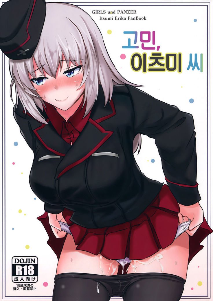 おなやみいつみさん| 고민、이츠미씨