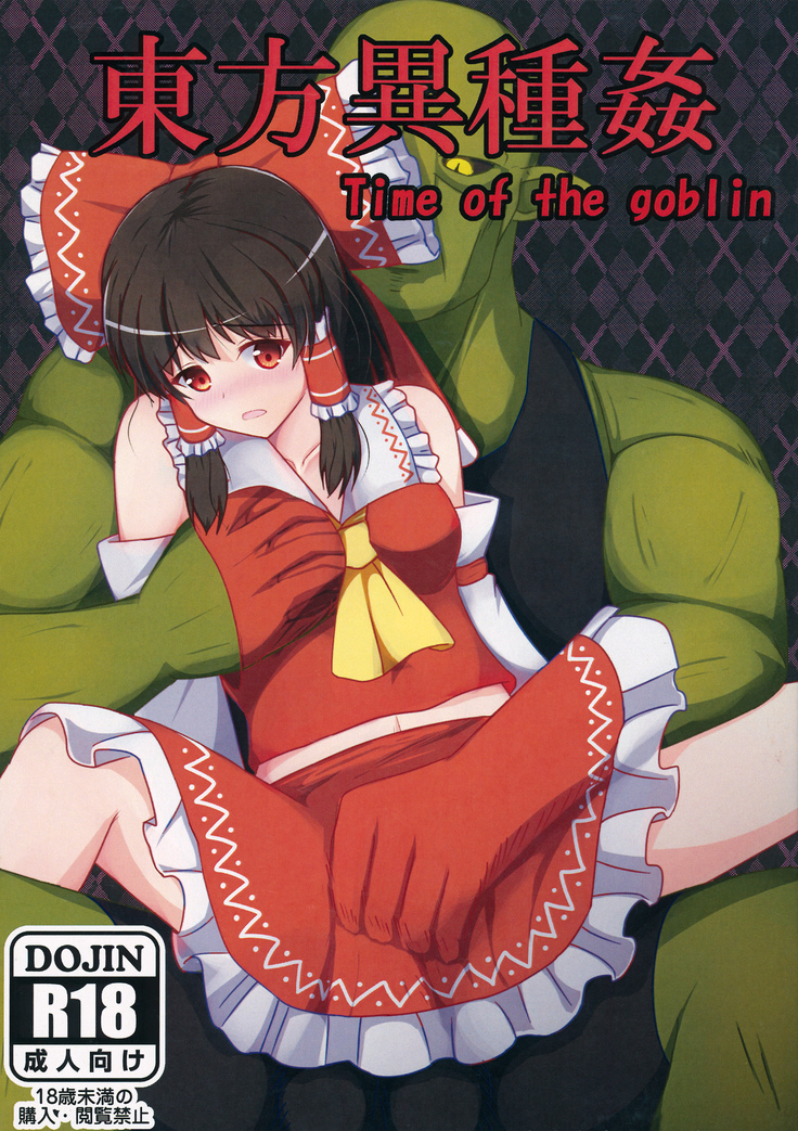 東方クリープゴブリンの時間 東方クリープゴブリンの時間