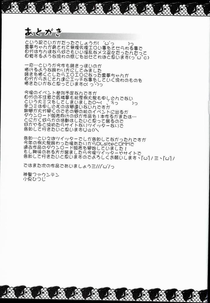 メス巫女霊夢ちゃん