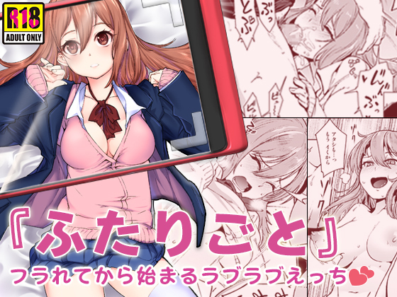 「ふたりごと」 〜ふられてからはじまるラブラブエッチ〜 「ふたりごと」 〜ふられてからはじまるラブラブエッチ〜