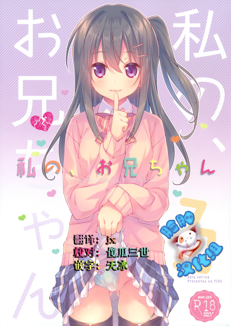 私の、お兄ちゃん3 私の、お兄ちゃん3