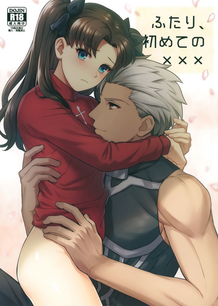 ふたり、初めての××× ふたり、初めての×××