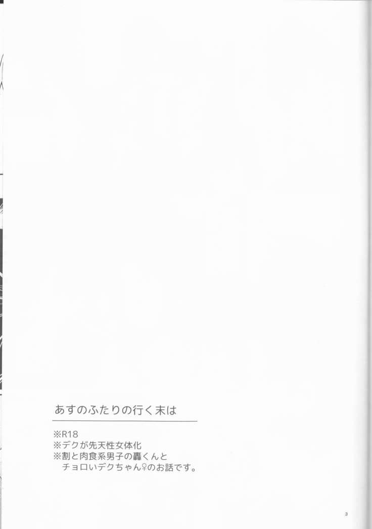 あすのふたりのゆくすえは