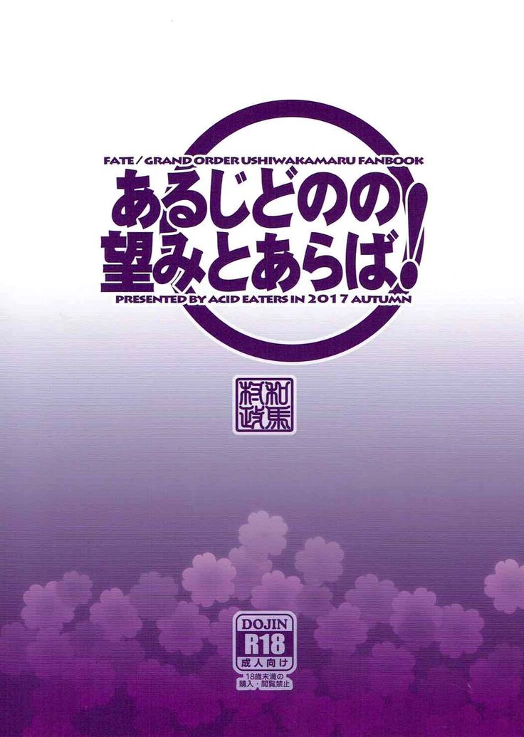 アルジ殿のぞみとアラバ！ |私の主が望むように！