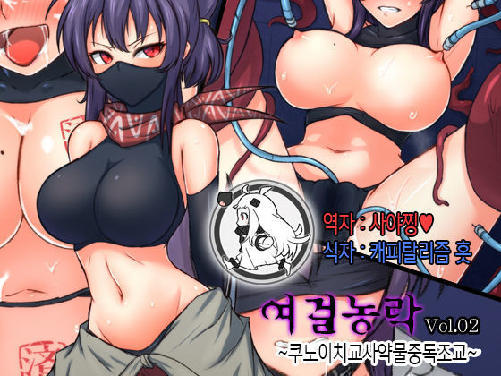 じけつろらくVol。 02〜くノ一恭志楠水け長陽〜 じけつろらくVol。 02〜くノ一恭志楠水け長陽〜