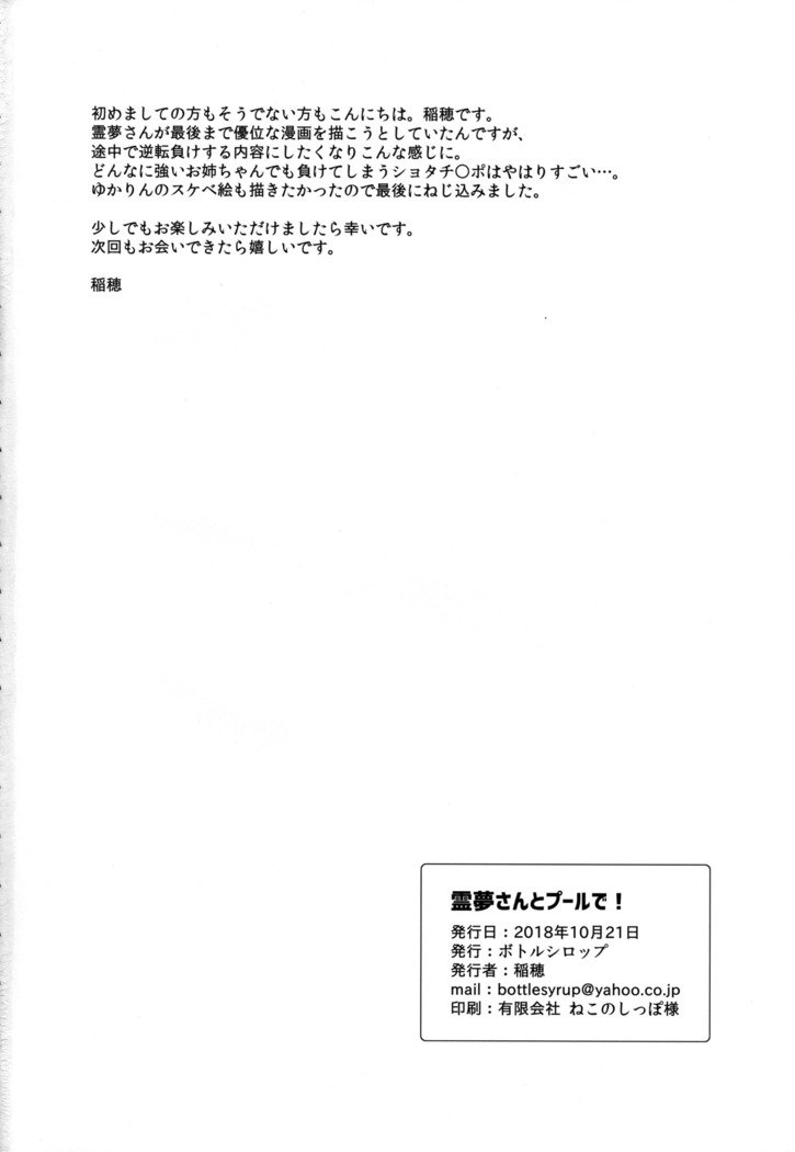 霊夢さんからプールデ！