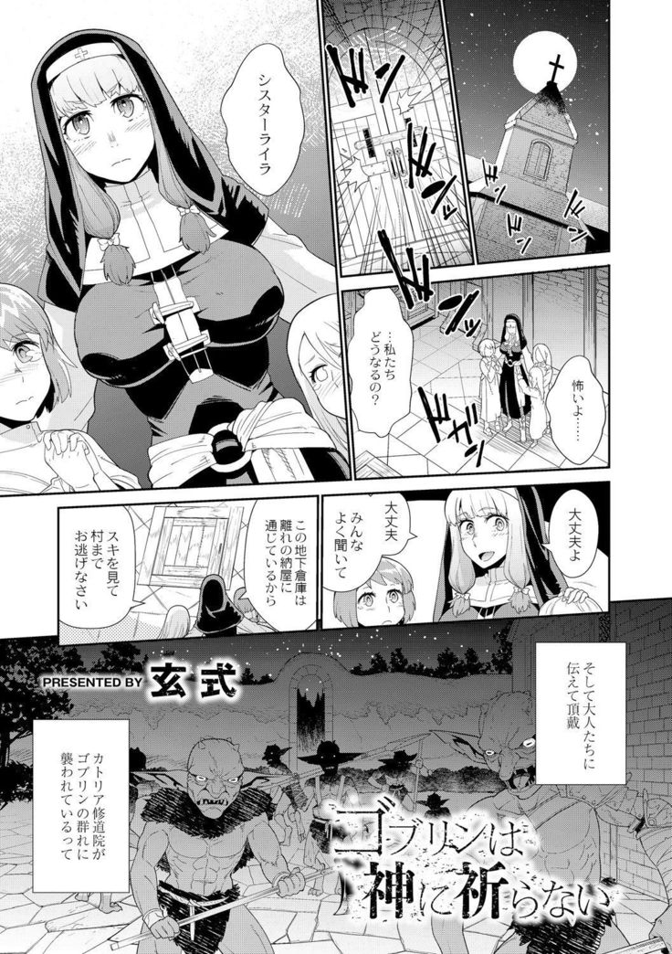 ゴブリンは神に祈らない ゴブリンは神に祈らない