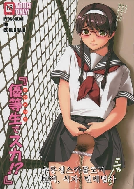 まじめっこでか!? まじめっこでか!?