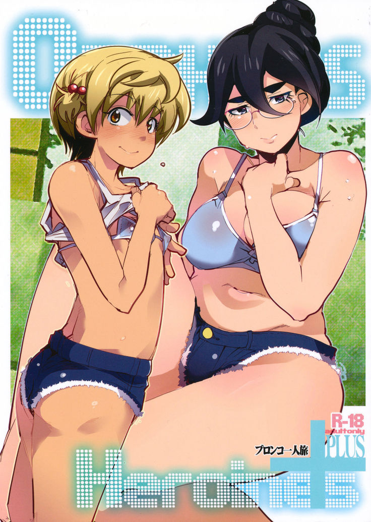 孤児ヒロイン+ 孤児ヒロイン+