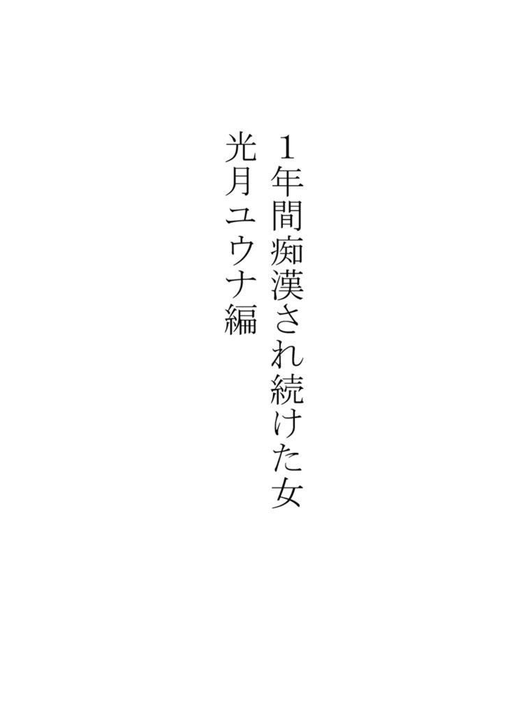 1-ねんかんちかんされつけた恩納〜こうぅきゆうな