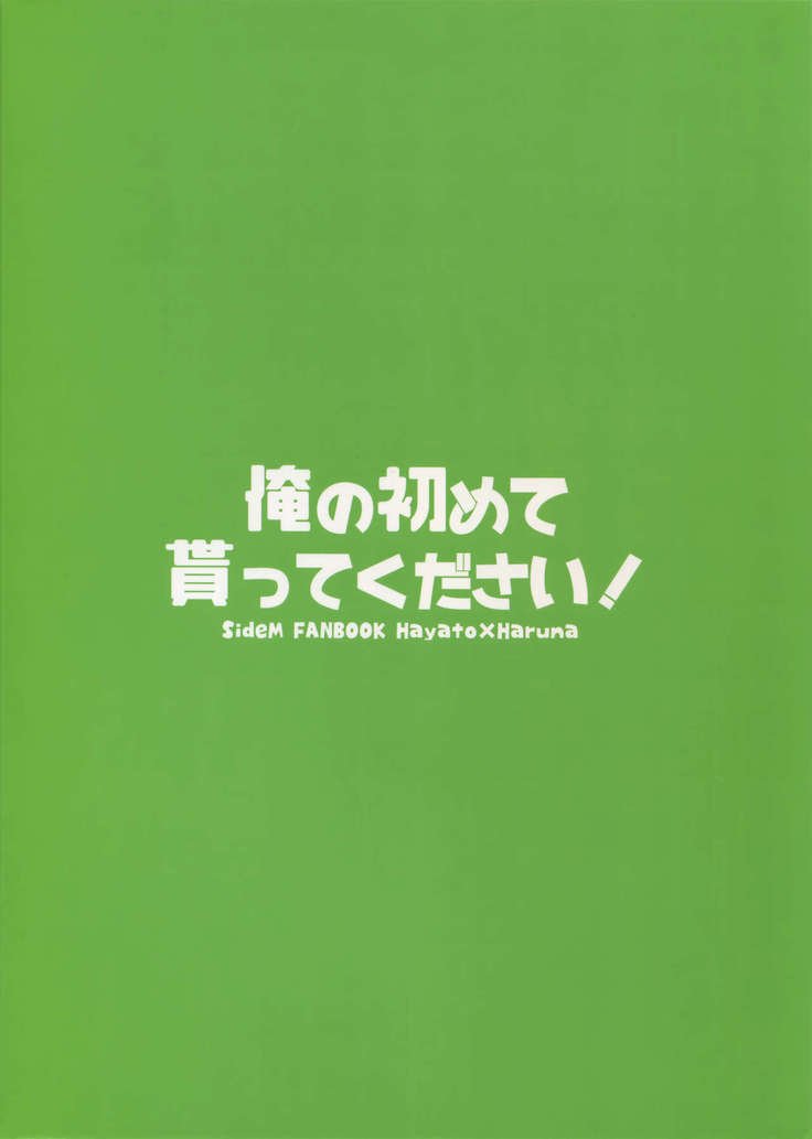 オレのはじめてもらってください！