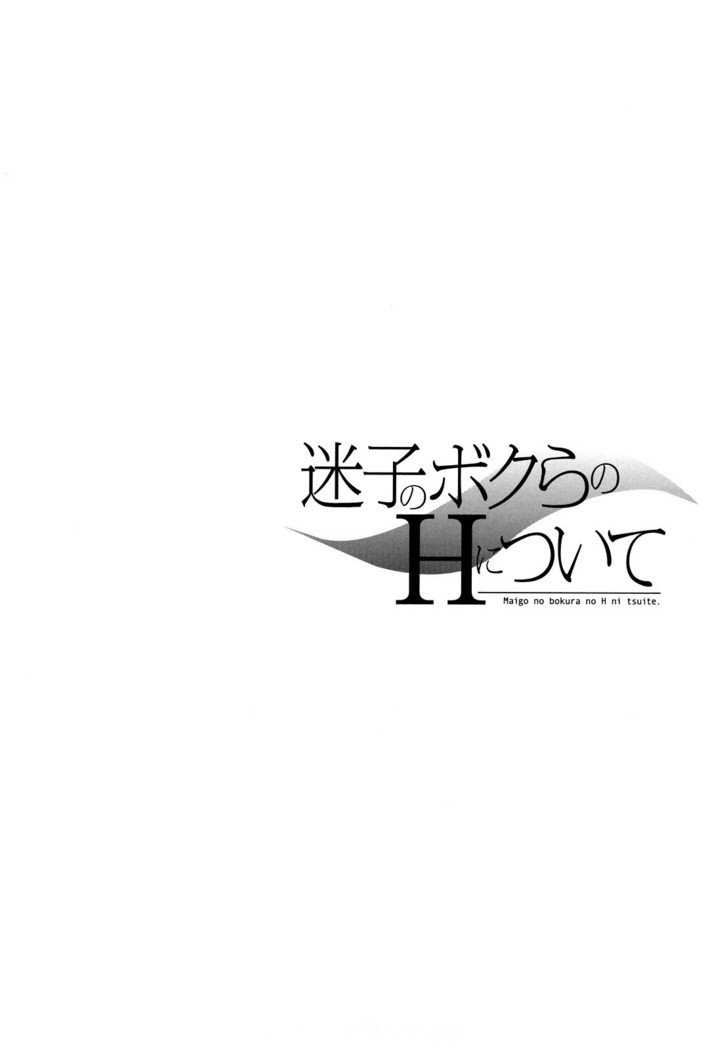 舞吾のぼくらのHにツイテ