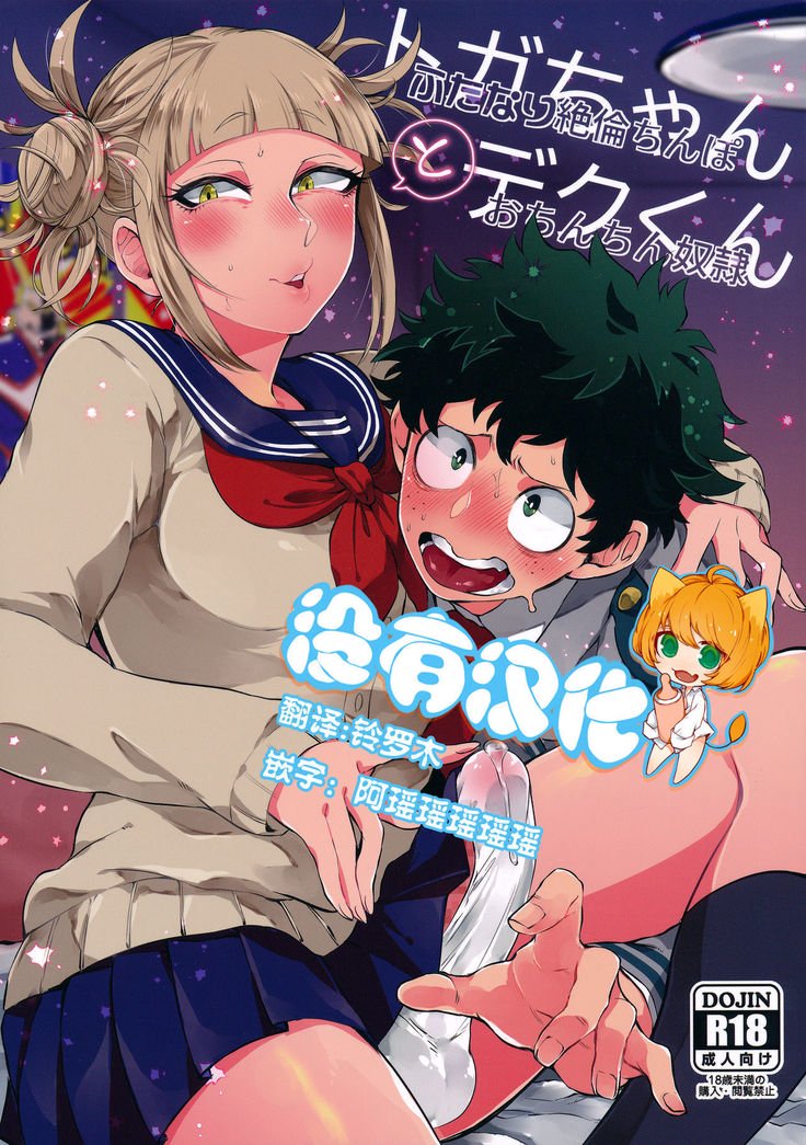 トーガちゃんとデクくん トーガちゃんとデクくん