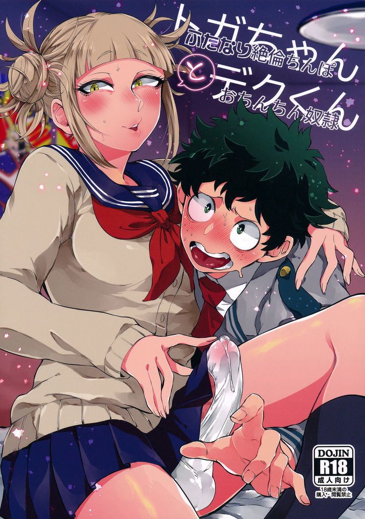 トーガちゃんとデクくん トーガちゃんとデクくん