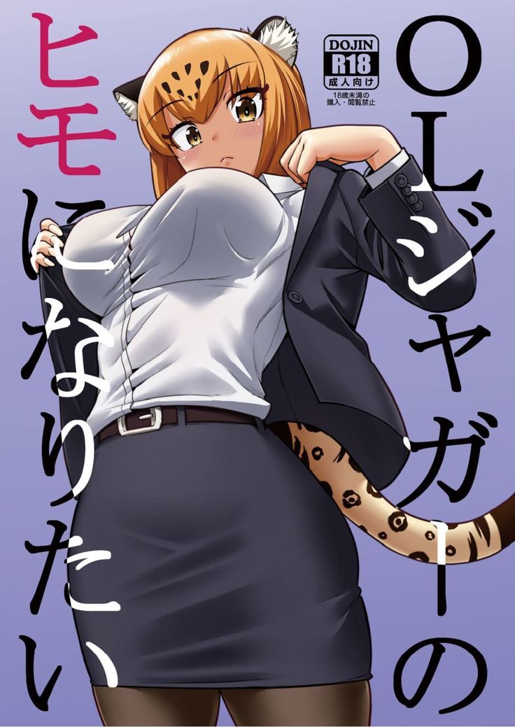 OLジャガーのひもになりたい OLジャガーのひもになりたい