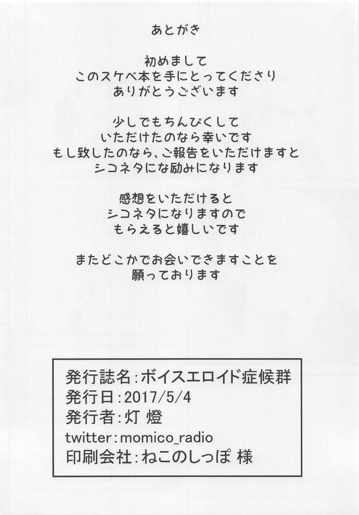 ボイスエロイド症候群