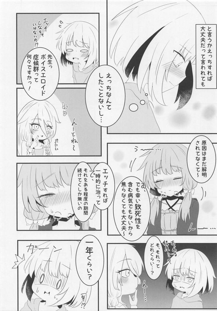 ボイスエロイド症候群