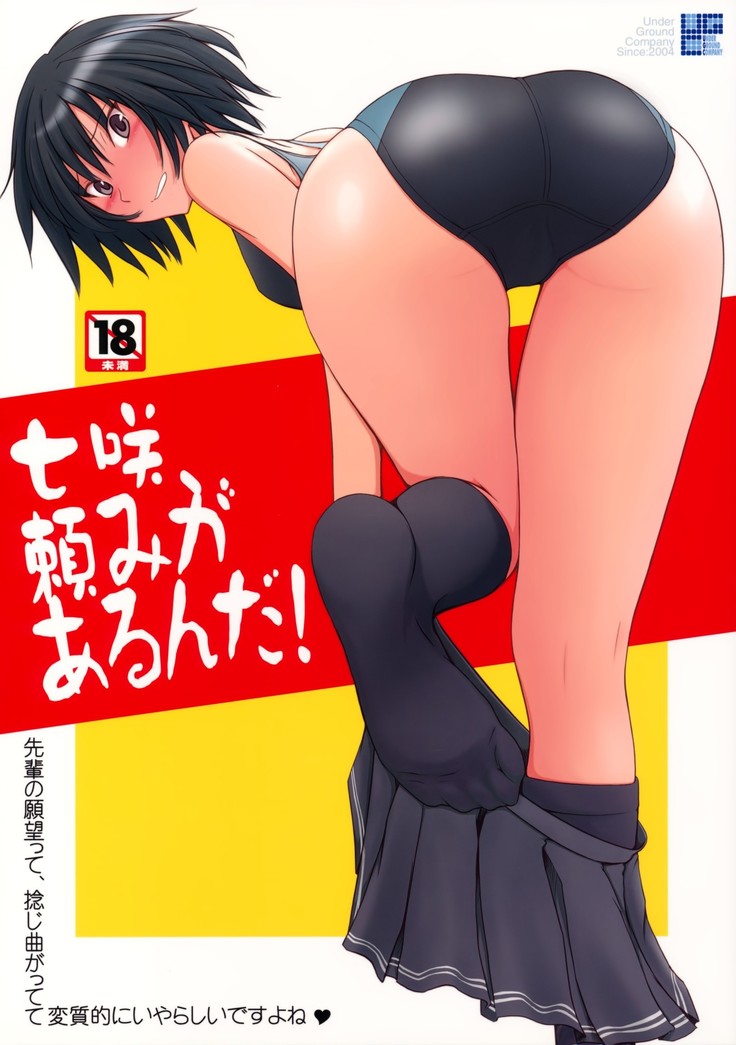 ななさきたのみがアルンダ! ななさきたのみがアルンダ!