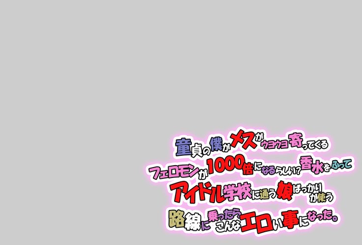 どうてのぼくがめすがうようよよってくるフェロモンが1000バイニなるらしい？こうすいおふって