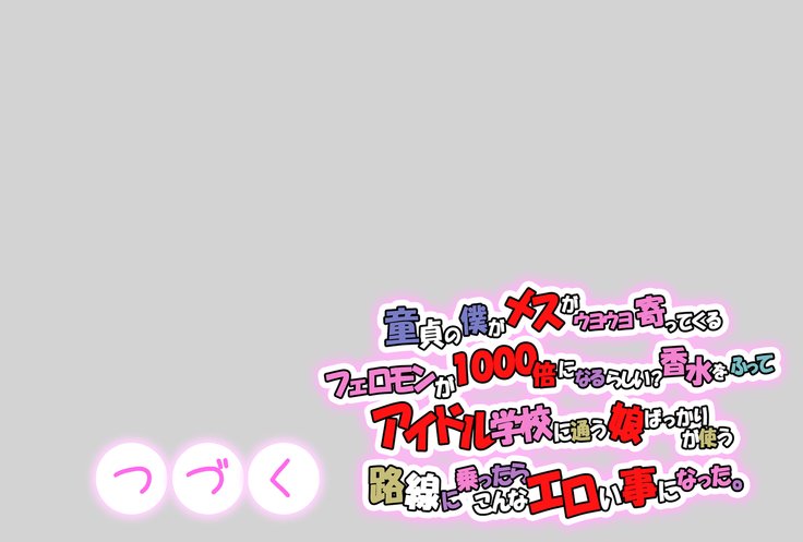 どうてのぼくがめすがうようよよってくるフェロモンが1000バイニなるらしい？こうすいおふって