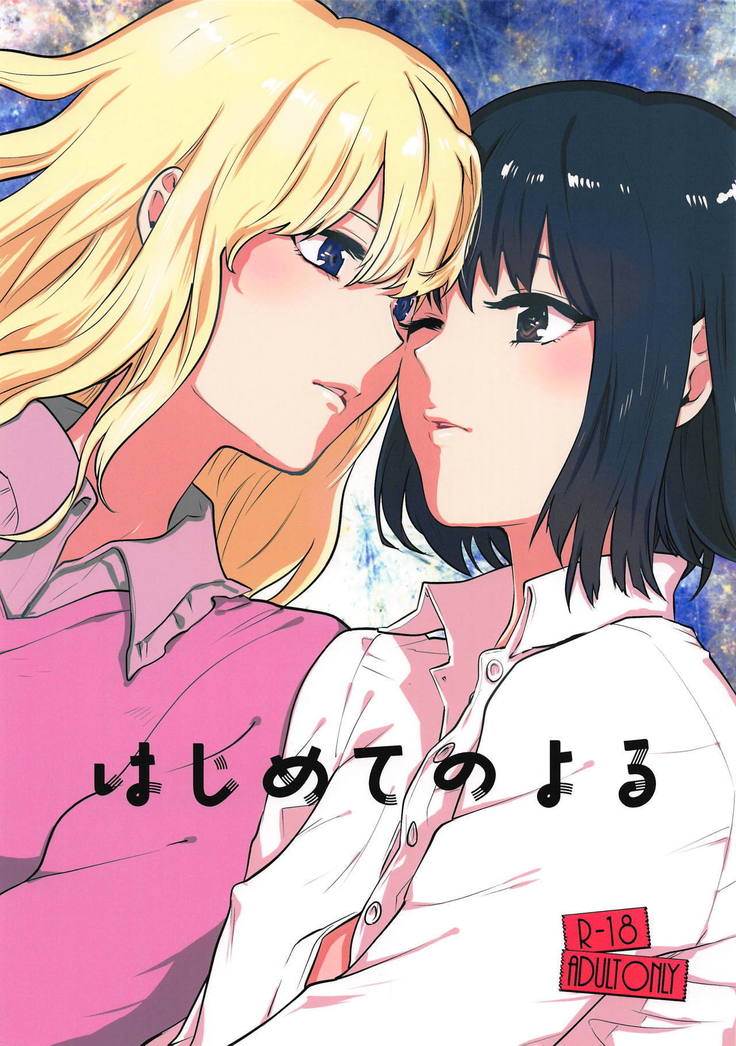 はじめの夜 はじめの夜