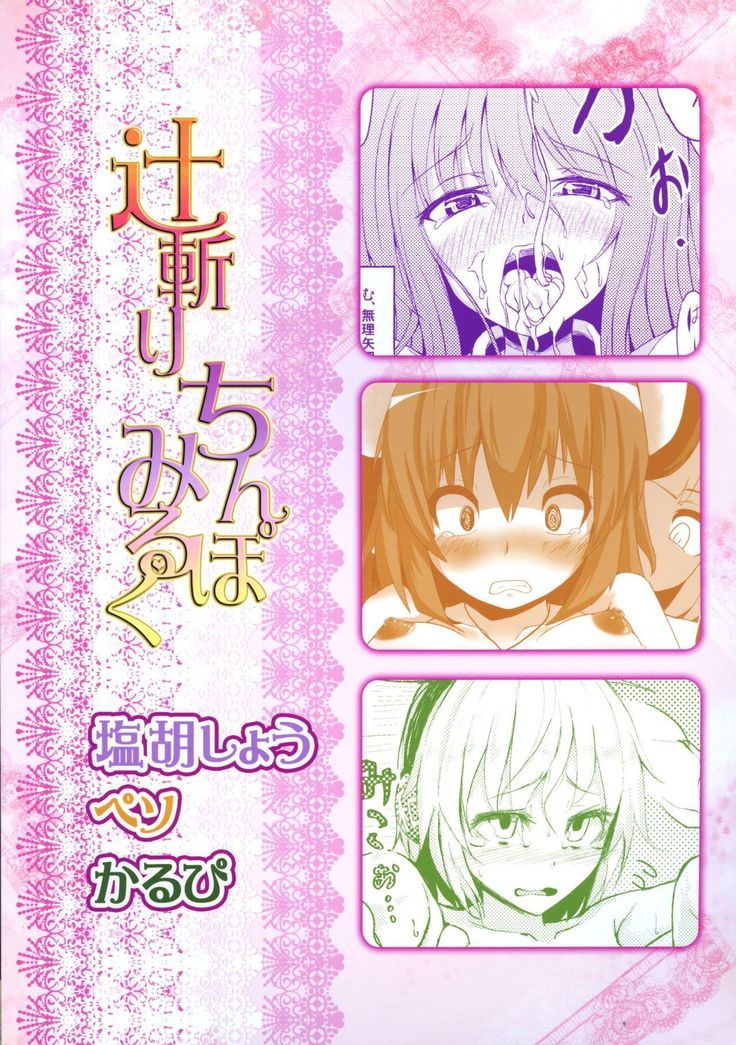 辻斬ちんぽミルク