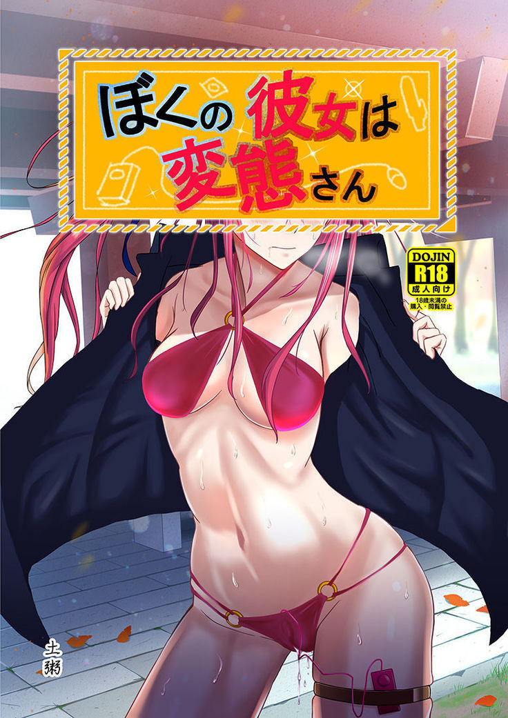 僕の彼女は変態さん。 僕の彼女は変態さん。