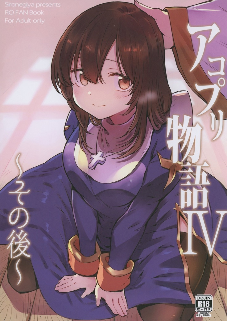 アコプリ物語Ⅳ ~その後~ アコプリ物語Ⅳ ~その後~