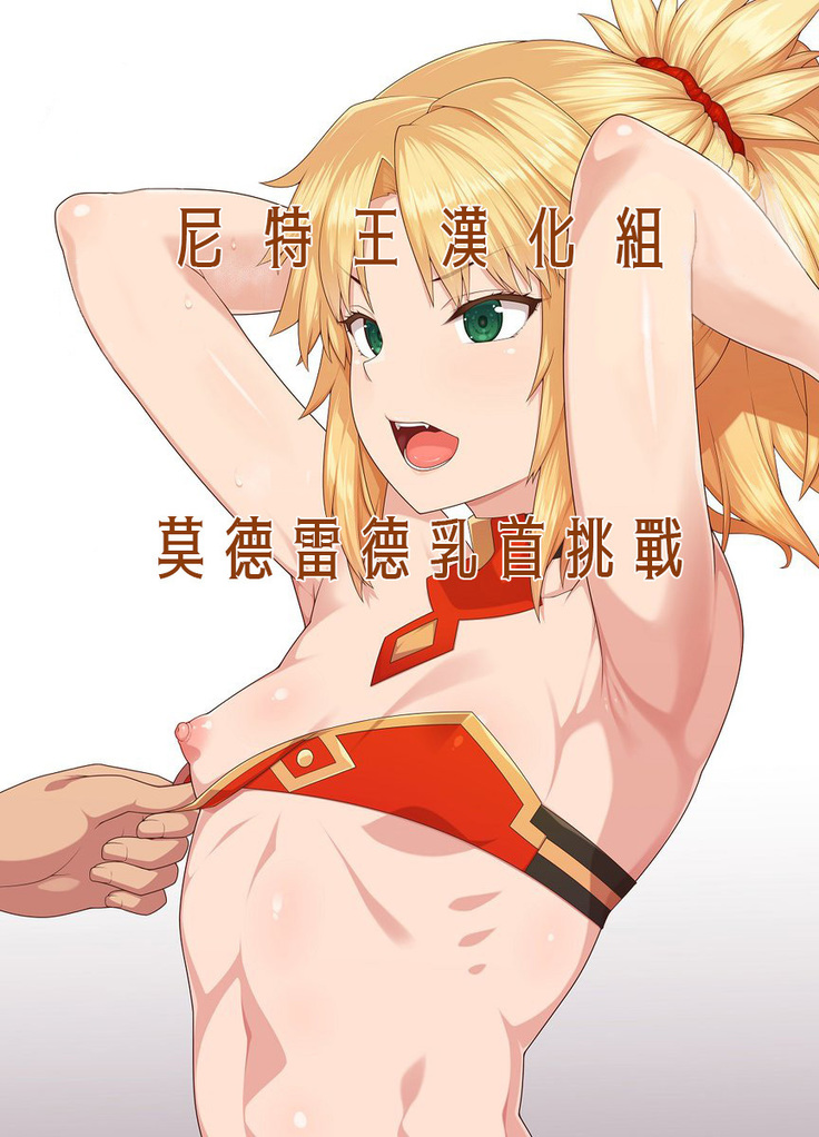 モルドレッド乳首チャレンジ|莫德雷德乳首挑戰 モルドレッド乳首チャレンジ|莫德雷德乳首挑戰