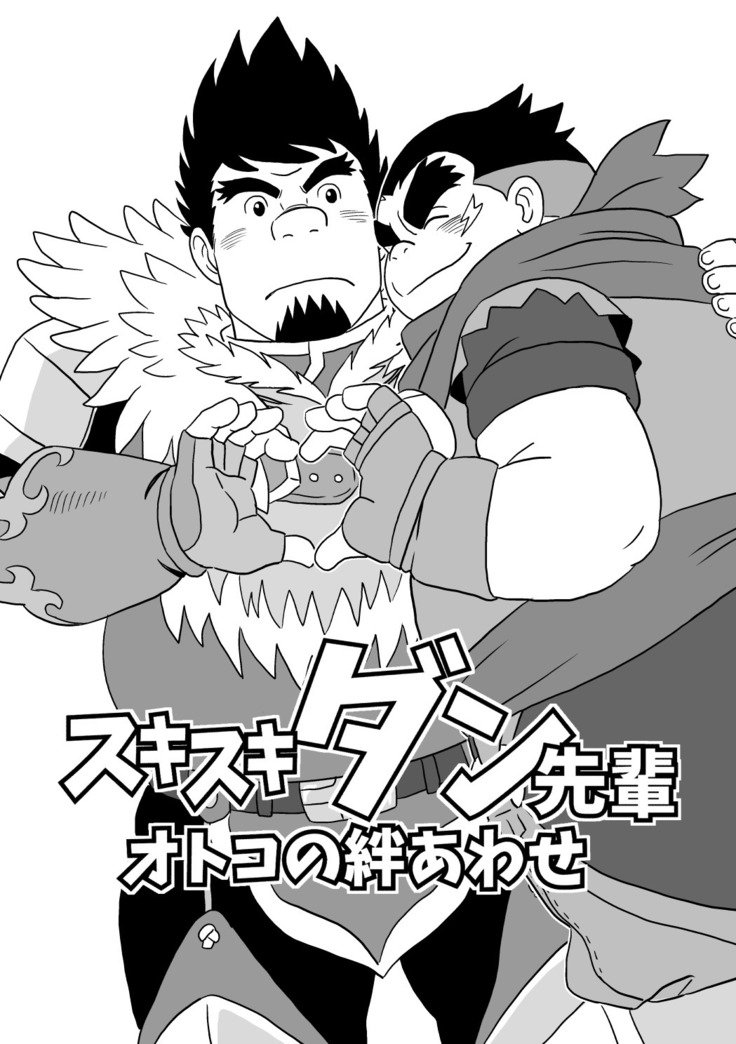 スキスキダンせんぱい乙子の絆粟瀬