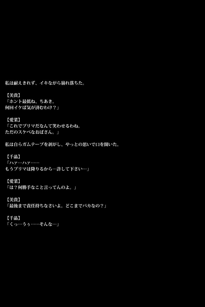 雌豚バレリーナ〜女子社会は意地悪〜