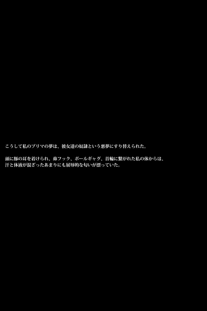 雌豚バレリーナ〜女子社会は意地悪〜
