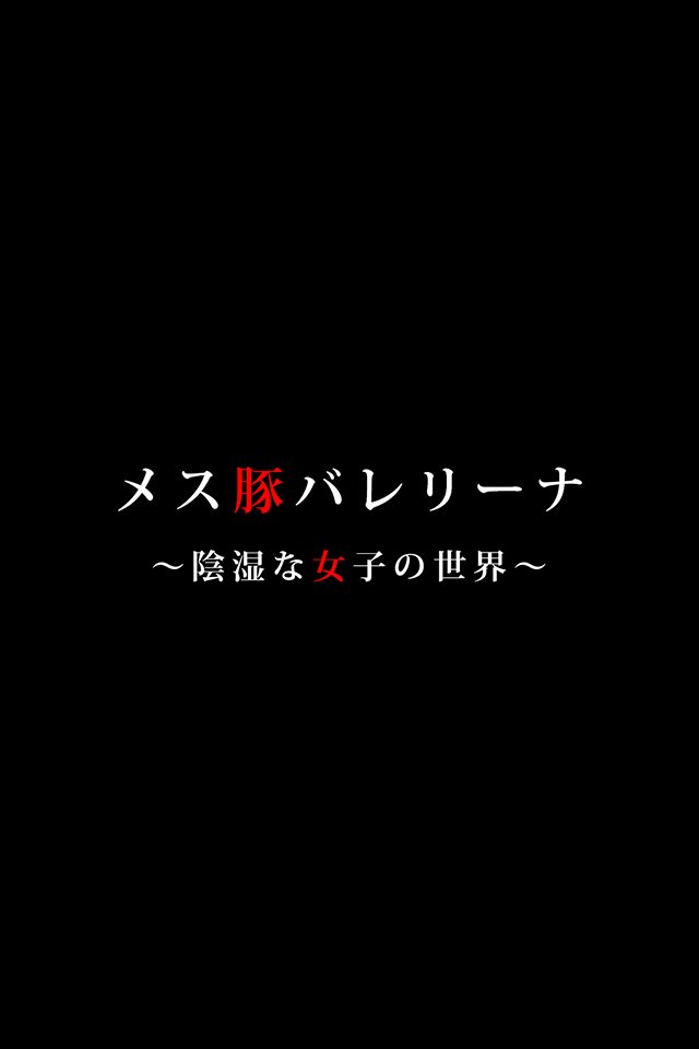雌豚バレリーナ〜女子社会は意地悪〜