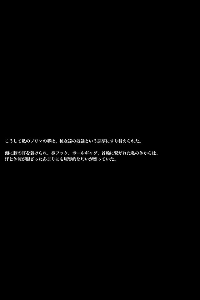 雌豚バレリーナ〜女子社会は意地悪〜