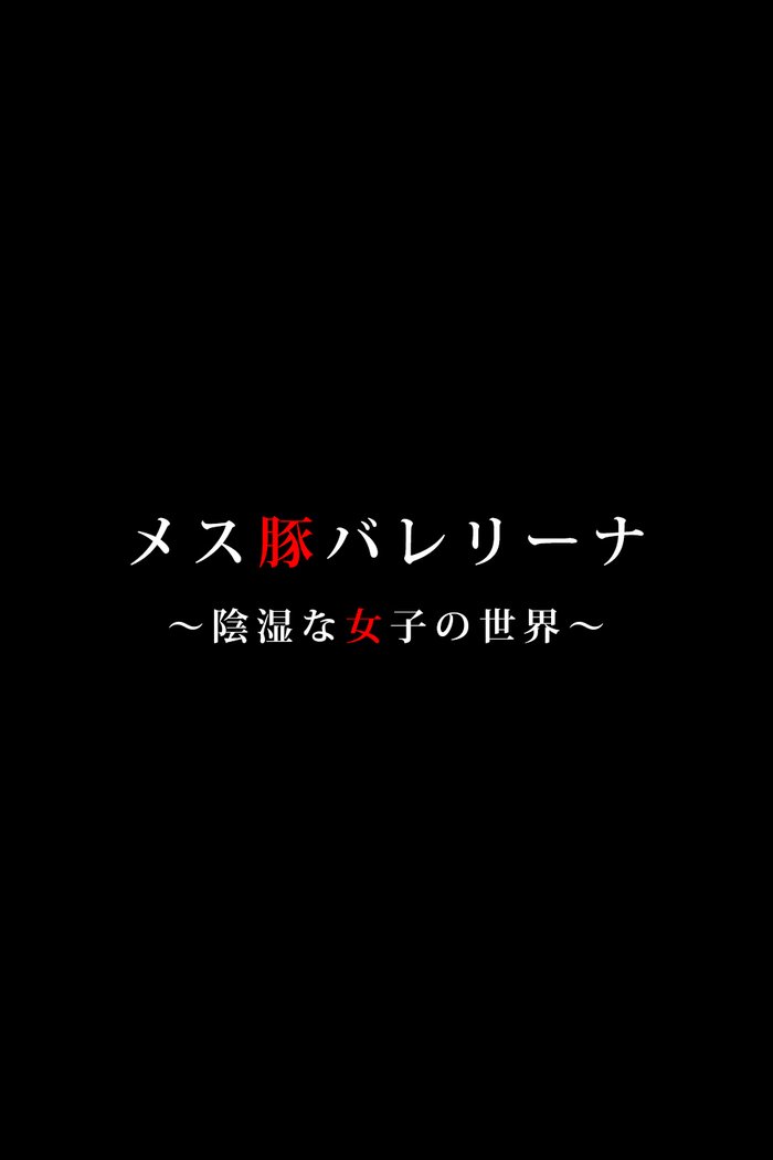 雌豚バレリーナ〜女子社会は意地悪〜