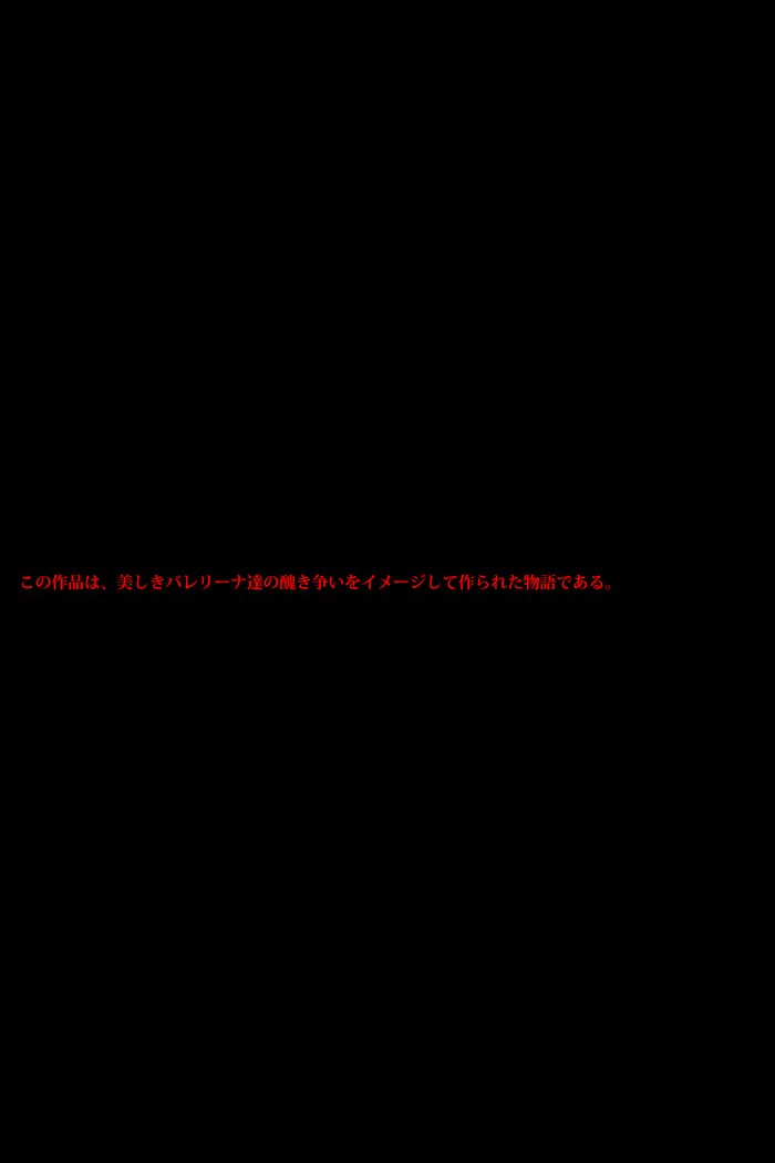 雌豚バレリーナ〜女子社会は意地悪〜