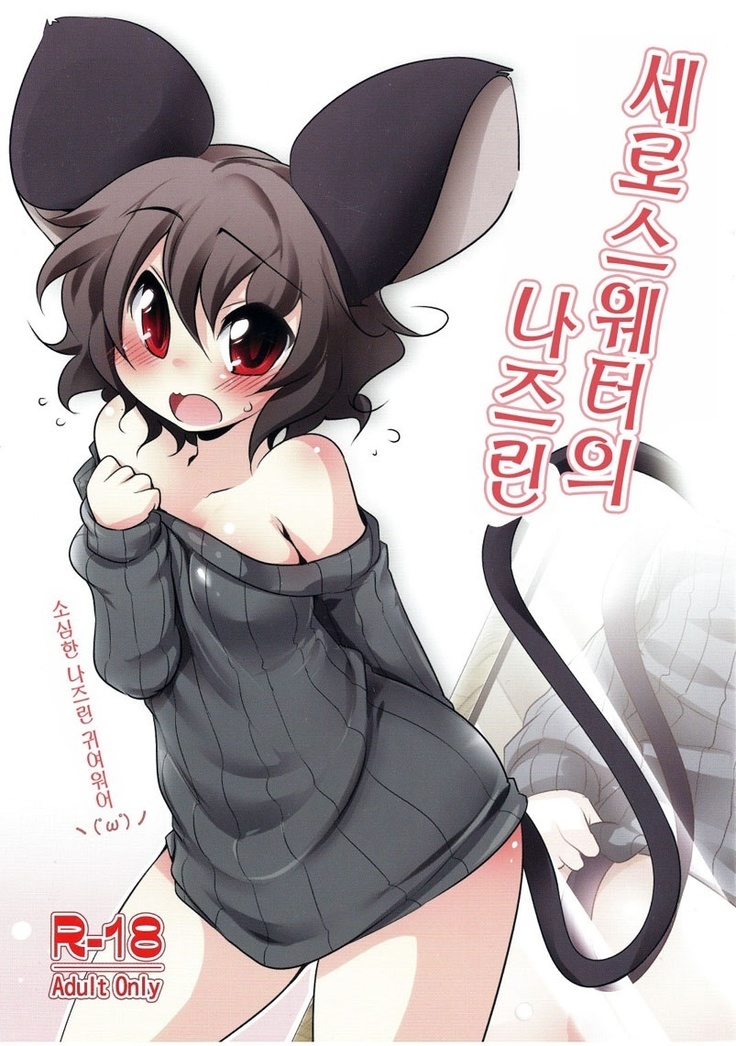 たてセタのナズーリン たてセタのナズーリン