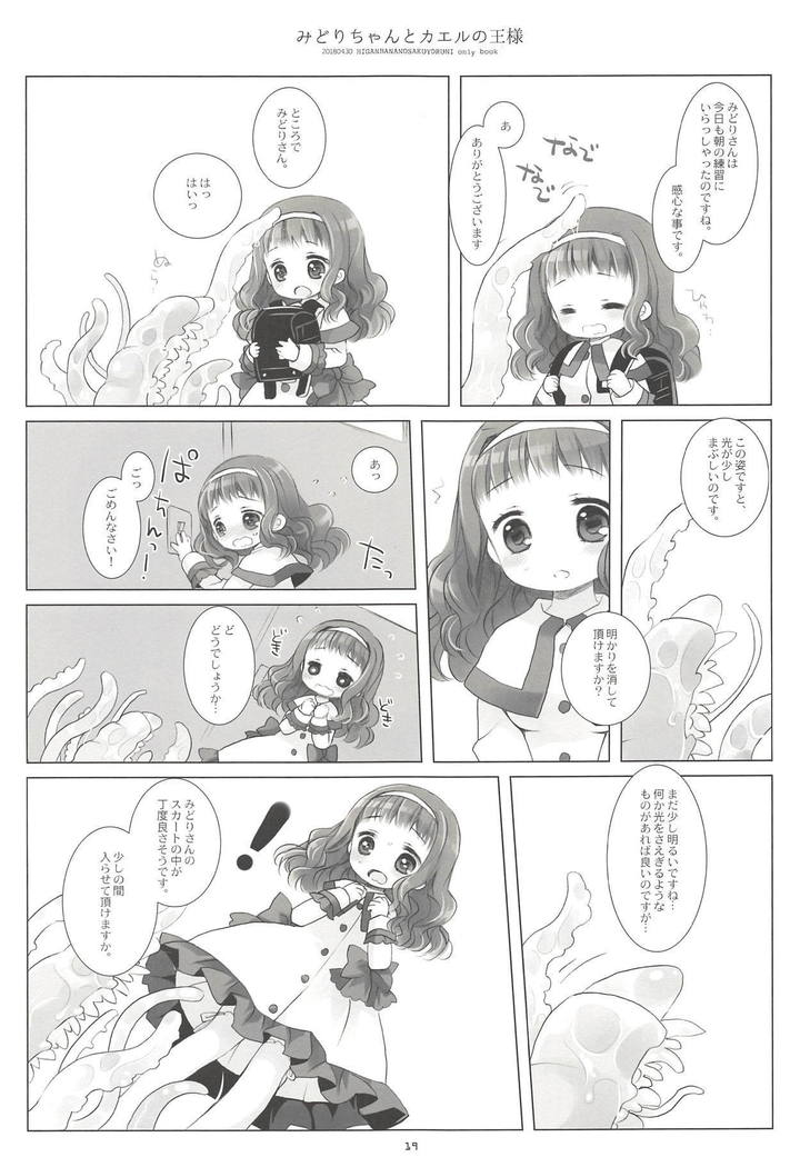 みどりちゃんとかえるの王様