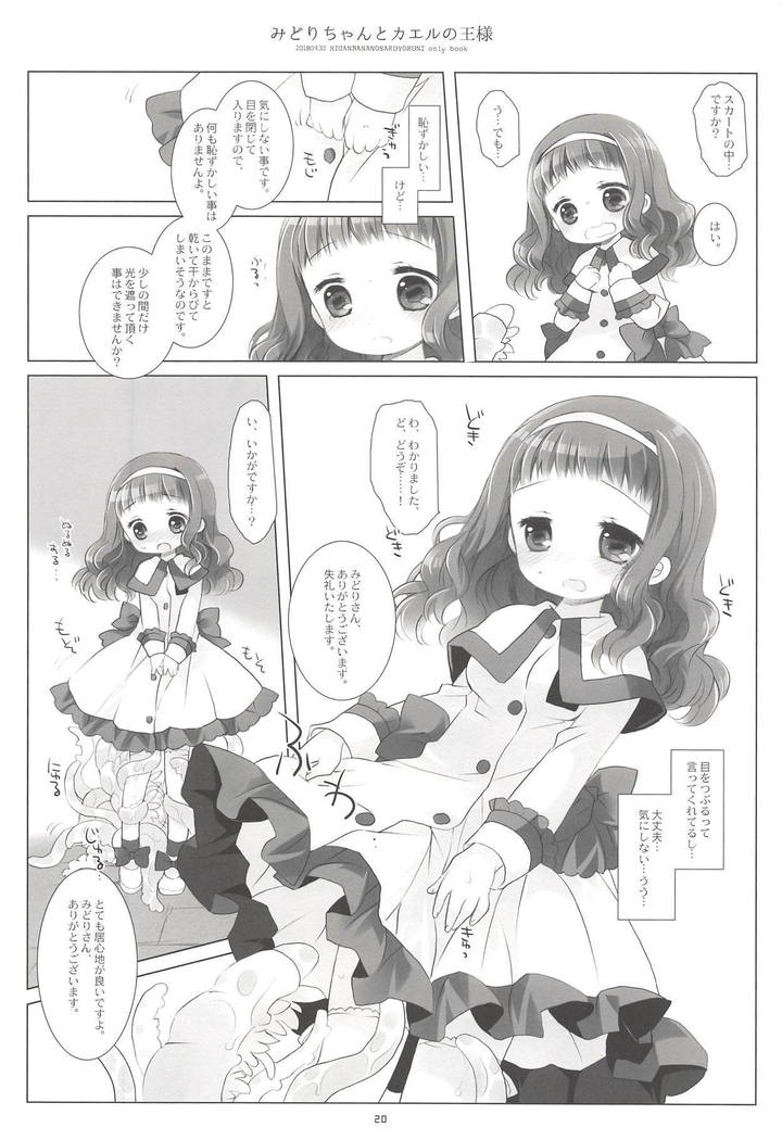 みどりちゃんとかえるの王様