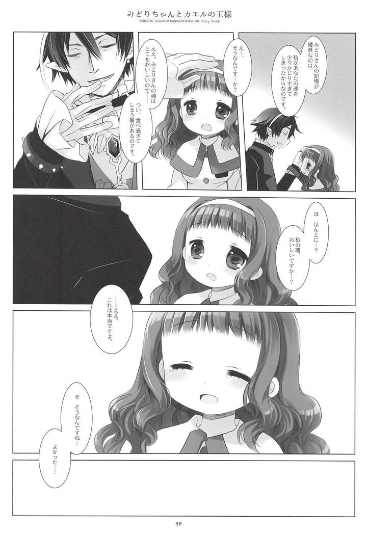 みどりちゃんとかえるの王様