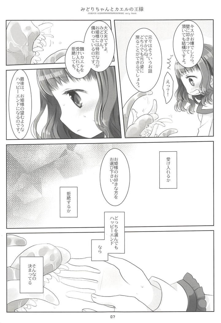 みどりちゃんとかえるの王様