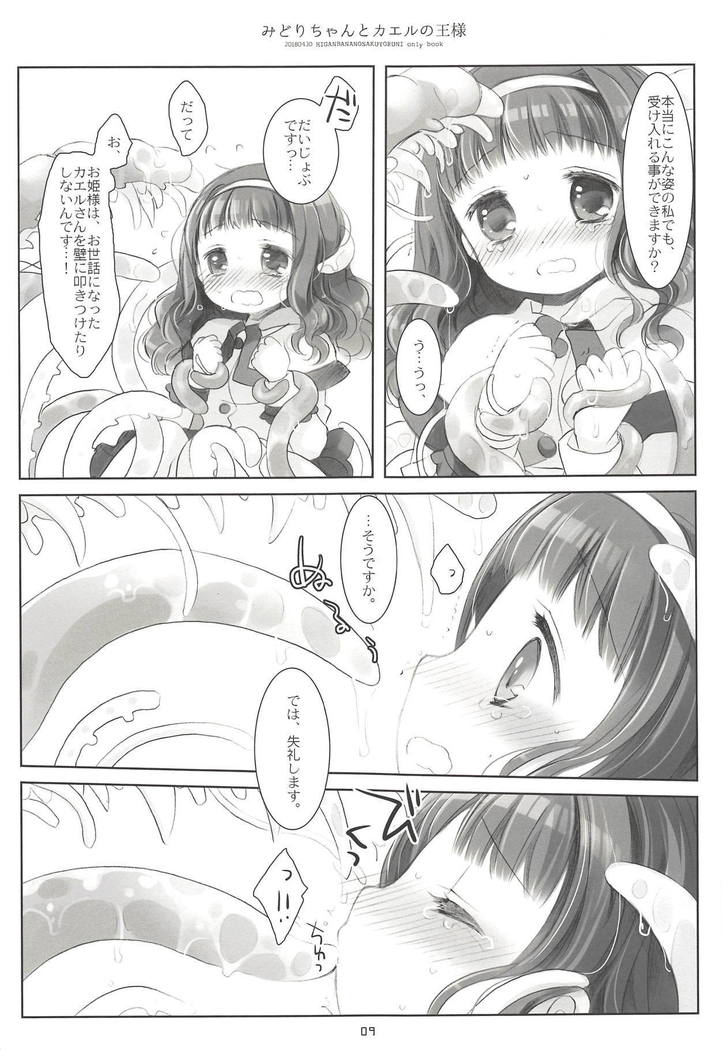 みどりちゃんとかえるの王様