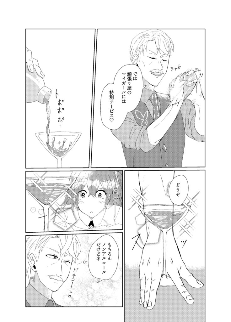 悪酔いマスターに押木下太？じゅんびごう