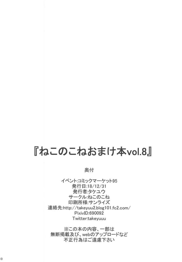 ねこのこねおまけぼんVol。 8
