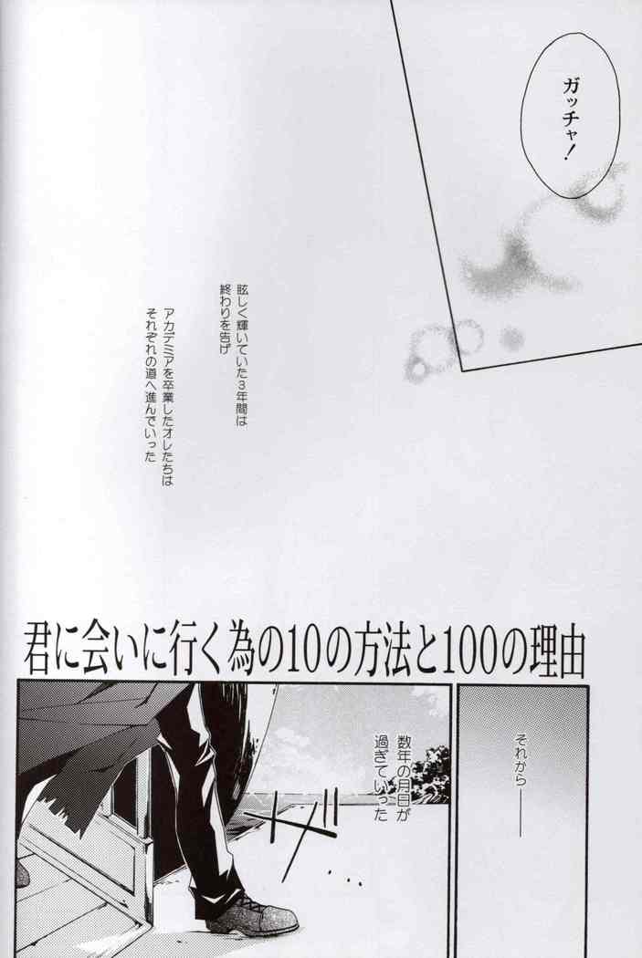 あなたに会うために10の方法と100の理由があります