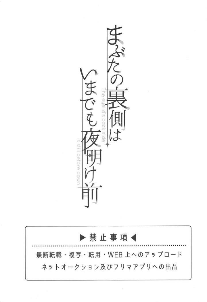 瞼の裏川は今デモ夜明け前より-まぶたの裏側はまだ夜明け前